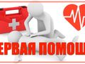 Оказание первой доврачебной помощи