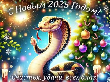 Поздравление с Новым 2025 годом